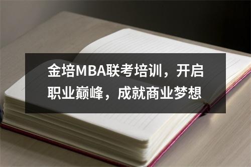 金培MBA联考培训，开启职业巅峰，成就商业梦想