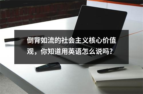 倒背如流的社会主义核心价值观,你知道用英语怎么说吗?