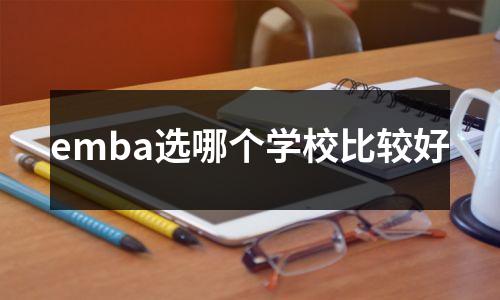 emba选哪个学校比较好