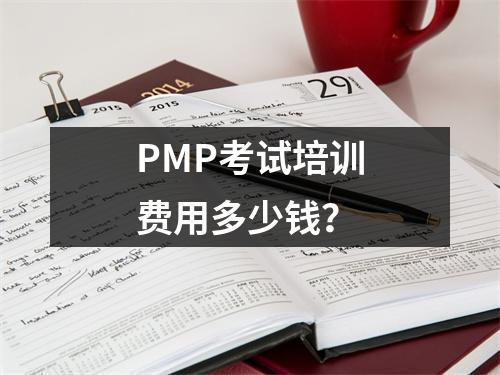 PMP考试培训费用多少钱？