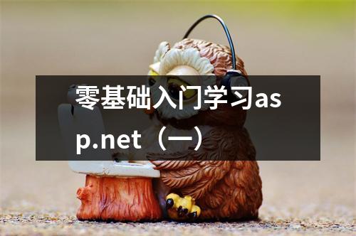 零基础入门学习asp.net（一）