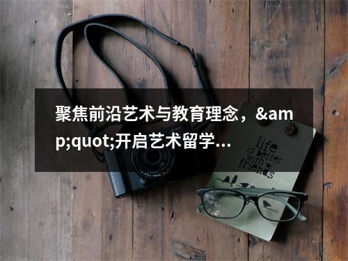 聚焦前沿艺术与教育理念,"开启艺术留学3.0时代研讨会"圆满落幕