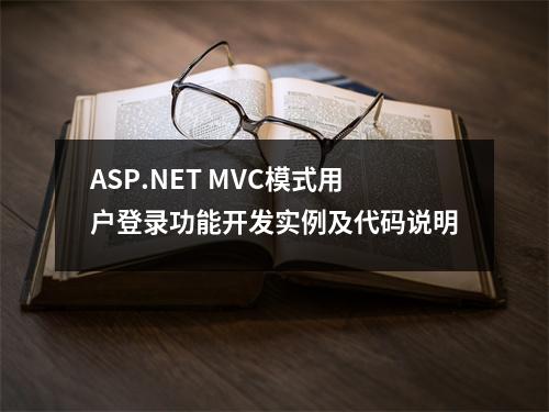 ASP.NET MVC模式用户登录功能开发实例及代码说明