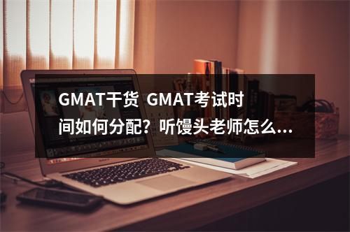 GMAT干货 GMAT考试时间如何分配?听馒头老师怎么说