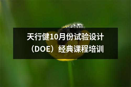天行健10月份试验设计(DOE)经典课程培训