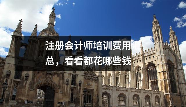 注册会计师培训费用汇总,看看都花哪些钱
