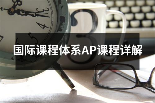 国际课程体系AP课程详解