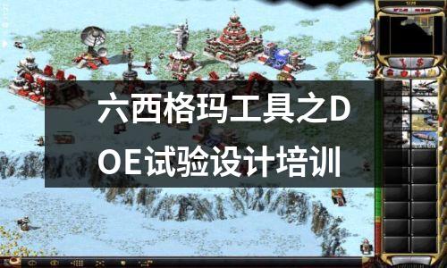 六西格玛工具之DOE试验设计培训