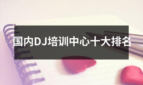 国内DJ培训中心十大排名