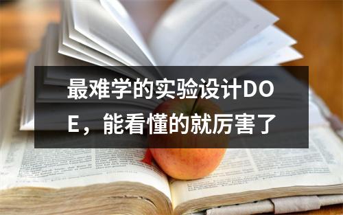 最难学的实验设计DOE,能看懂的就厉害了