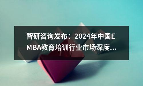 智研咨询发布：2024年中国EMBA教育培训行业市场深度分析报告