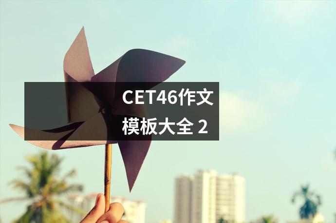 CET46作文模板大全 2