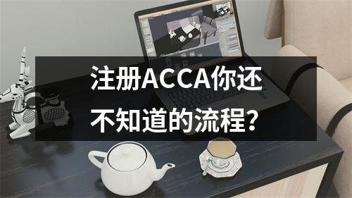 注册ACCA你还不知道的流程？