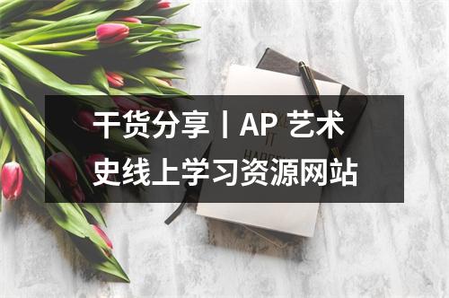 干货分享丨AP 艺术史线上学习资源网站