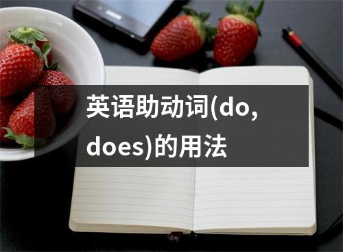 英语助动词(do,does)的用法