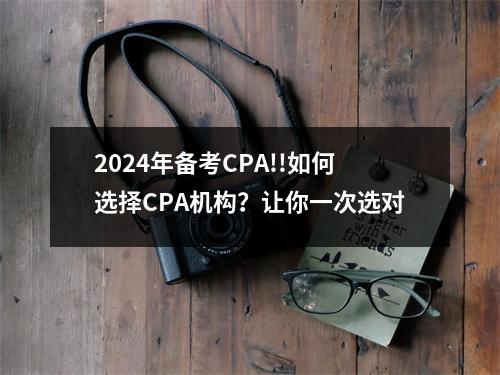 2024年备考CPA!!如何选择CPA机构?让你一次选对