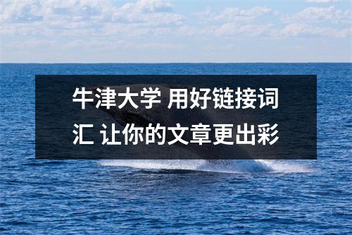 牛津大学 用好链接词汇 让你的文章更出彩