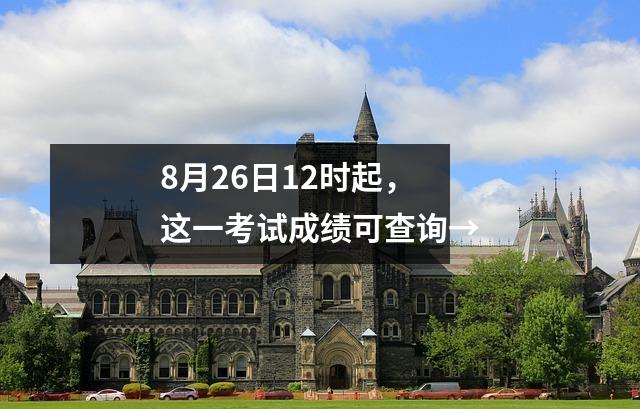 8月26日12时起,这一考试成绩可查询→