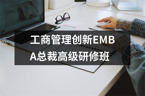 工商管理创新EMBA总裁高级研修班