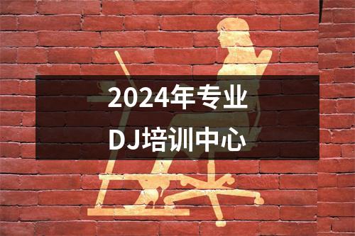 2024年专业DJ培训中心