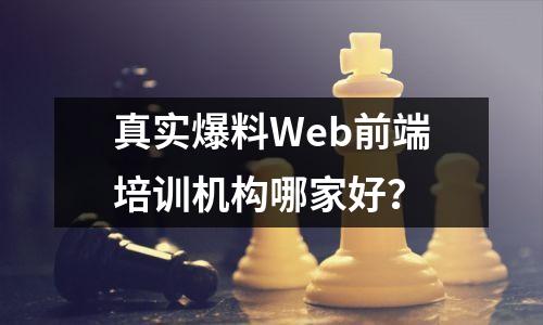 真实爆料Web前端培训机构哪家好？