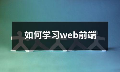 如何学习web前端