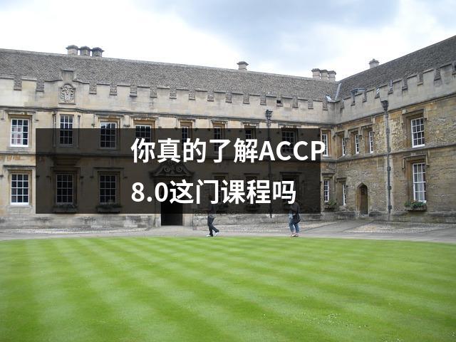 你真的了解ACCP8.0这门课程吗