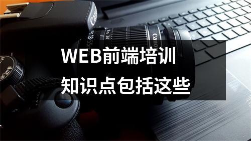 WEB前端培训知识点包括这些