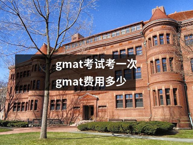gmat考试考一次gmat费用多少