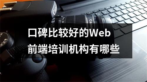 口碑比较好的Web前端培训机构有哪些