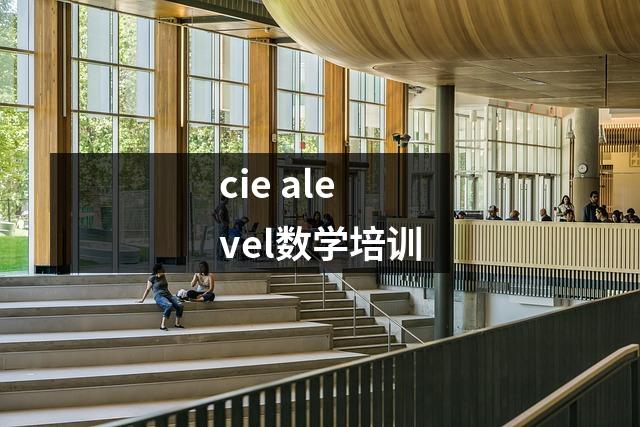 cie alevel数学培训