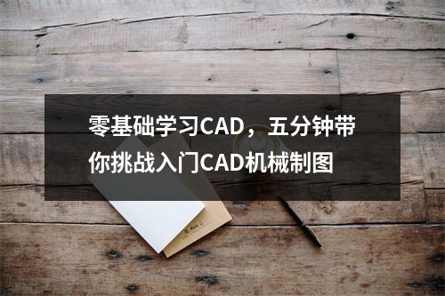 零基础学习CAD,五分钟带你挑战入门CAD机械制图