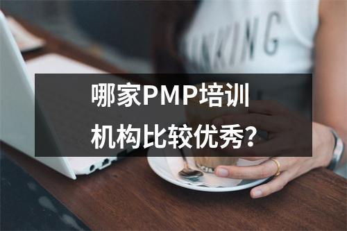 哪家PMP培训机构比较优秀？