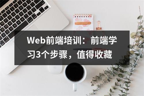 Web前端培训：前端学习3个步骤，值得收藏