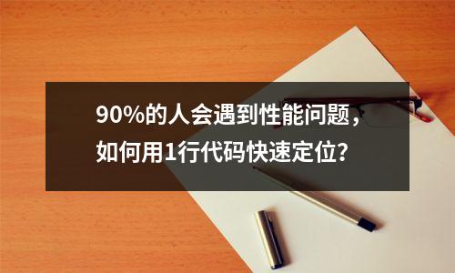 90%的人会遇到性能问题,如何用1行代码快速定位?