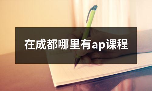 在成都哪里有ap课程