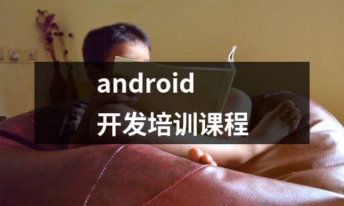 android开发培训课程