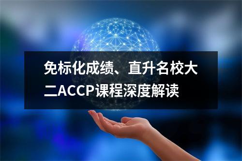 免标化成绩、直升名校大二ACCP课程深度解读