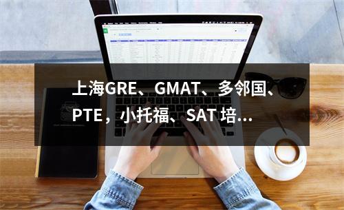 上海GRE、GMAT、多邻国、PTE，小托福、SAT 培训班