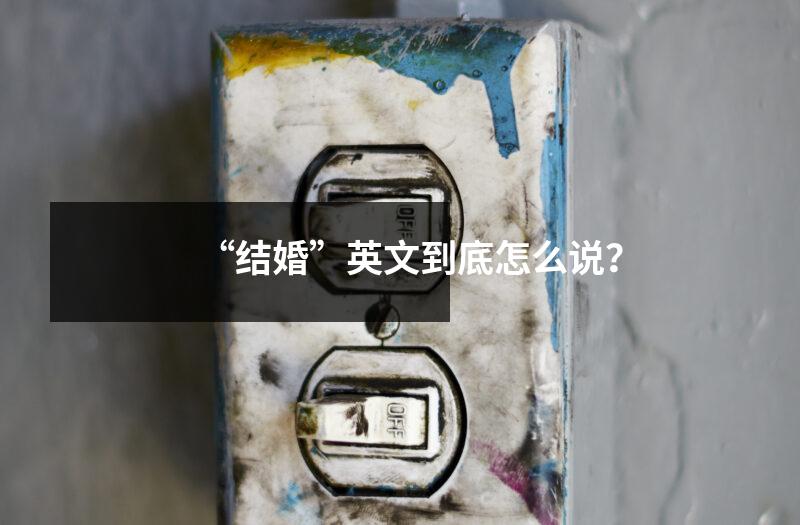 “结婚”英文到底怎么说？
