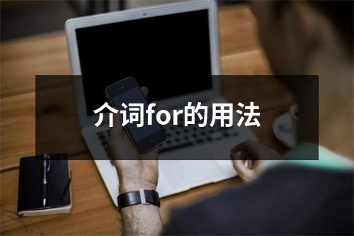 介词for的用法