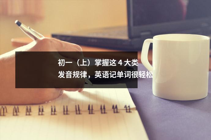 初一(上)掌握这 4 大类发音规律,英语记单词很轻松