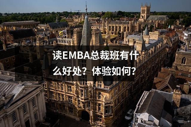 读EMBA总裁班有什么好处?体验如何?