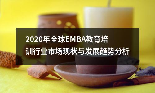 2020年全球EMBA教育培训行业市场现状与发展趋势分析