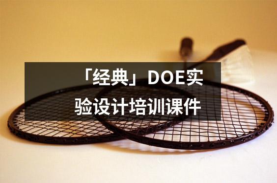 「经典」DOE实验设计培训课件