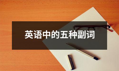 英语中的五种副词