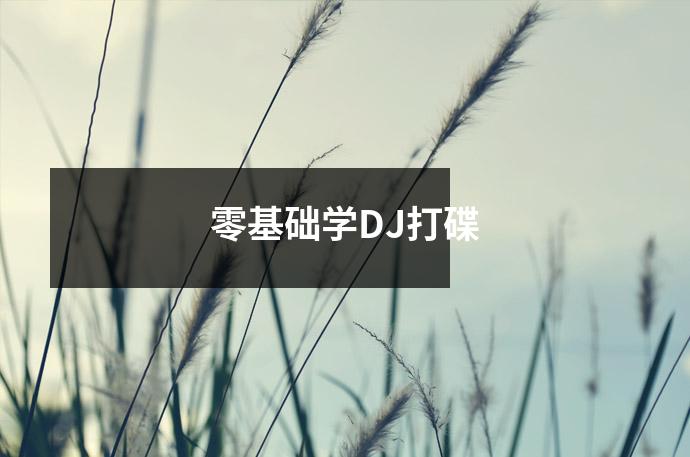 零基础学DJ打碟