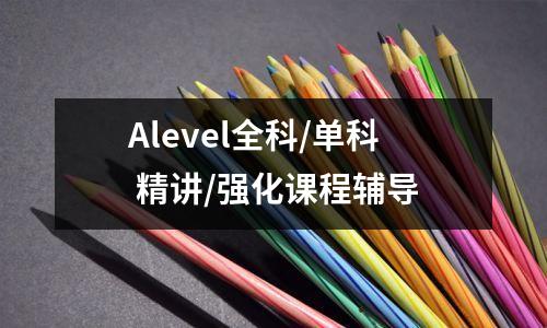 Alevel全科/单科 精讲/强化课程辅导