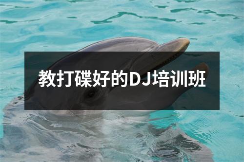 教打碟好的DJ培训班