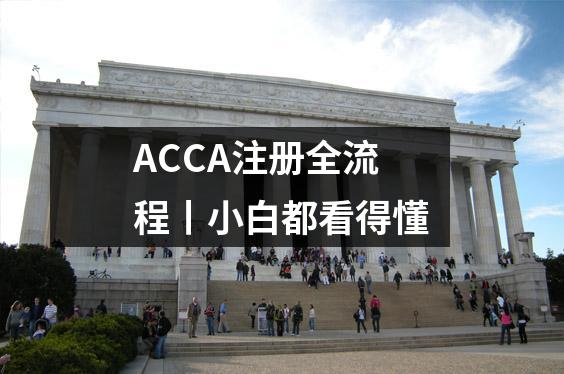 ACCA注册全流程丨小白都看得懂